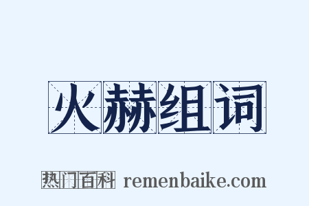 火赫组词是什么意思的图片